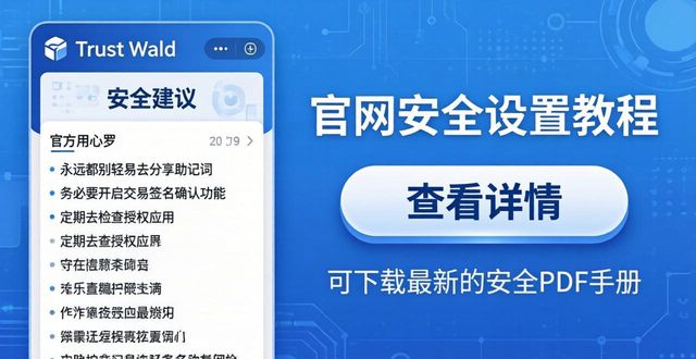 Trust Wallet官网安全设置在哪里找？手把手教你