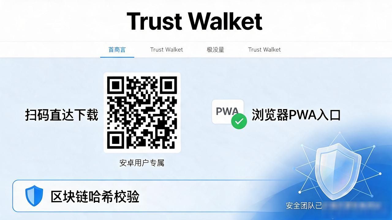 Trust Wallet官网下载靠谱吗？2026市场动态速览