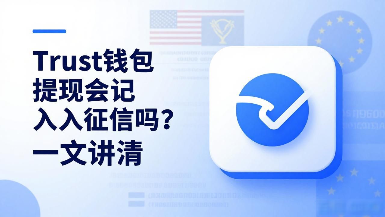 Trust钱包提现会记入征信吗？一文讲清