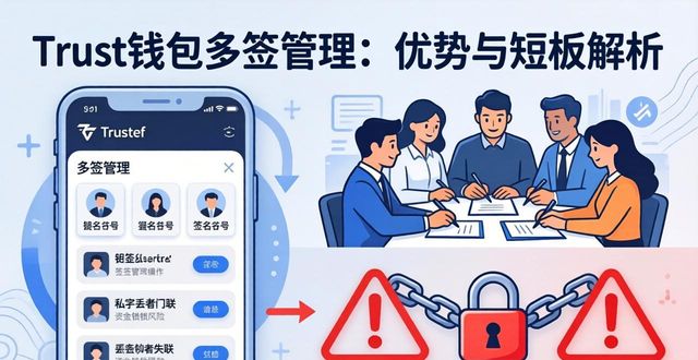 Trust钱包多签管理：优势与短板解析