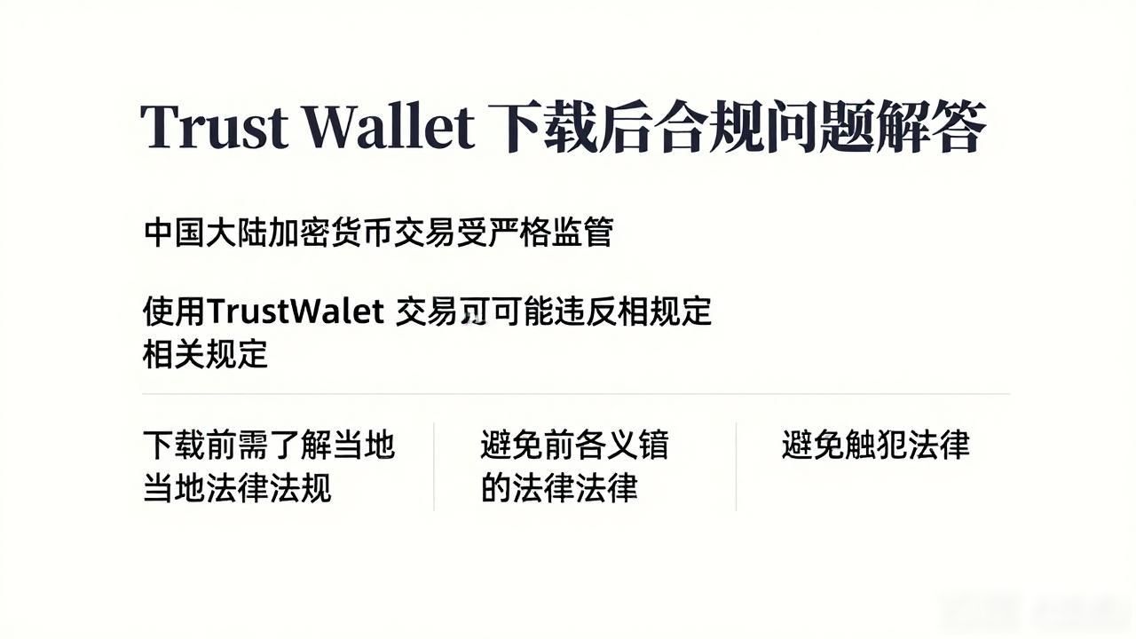 Trust Wallet 下载后合规问题解答