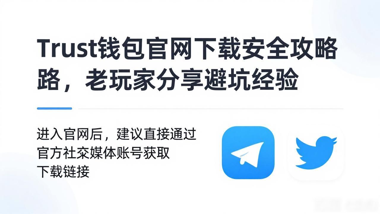 Trust钱包官网下载安全攻略，老玩家分享避坑经验