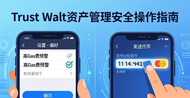 Trust Wallet苹果版资产管理使用三步指南