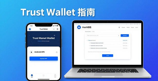 Trust Wallet全球下载指南:官方地址这样找最安全