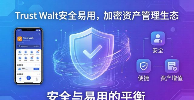 Trust Wallet怎么打败对手？三大核心策略