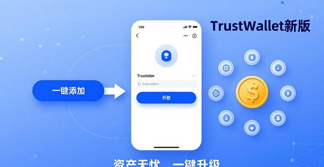 Trust Wallet新版支持更多币种，你的资产跟上了吗？