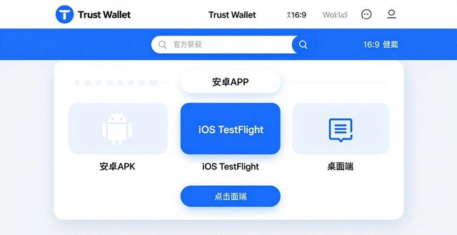 Trust Wallet官网找所需版本下载链接 轻松一步到位实操指南