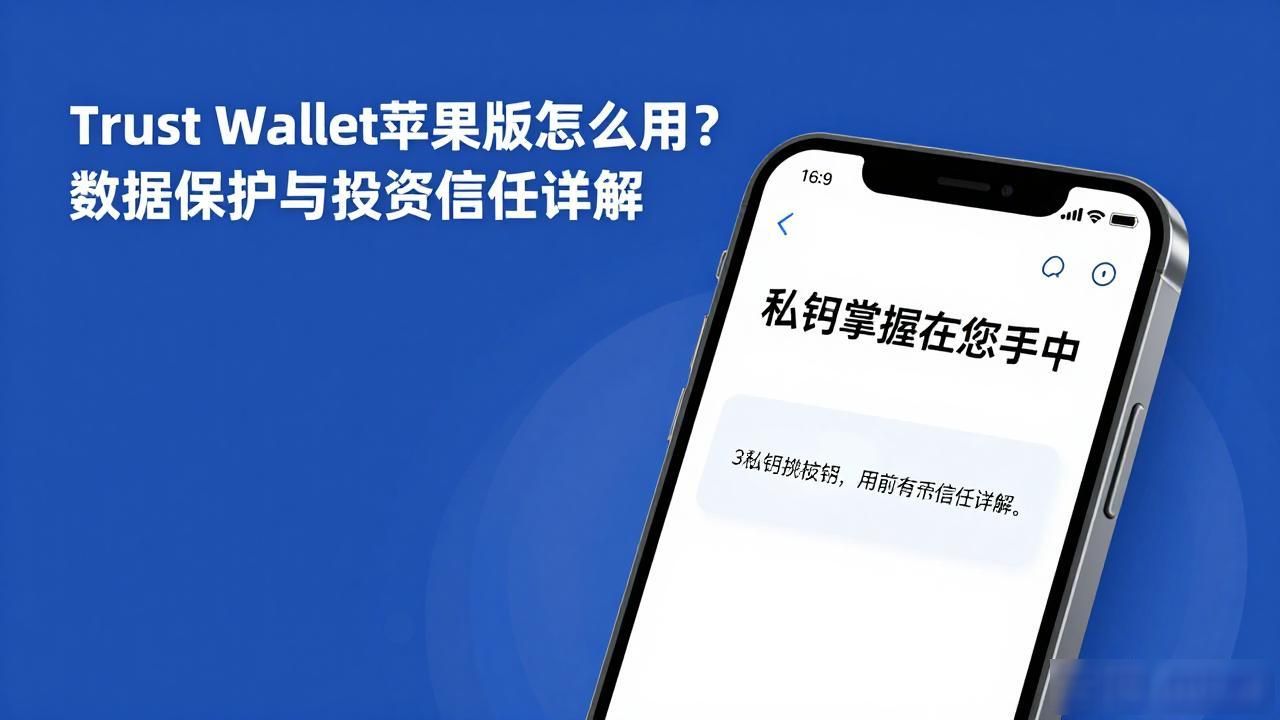 Trust Wallet苹果版怎么用?数据保护与投资信任详解