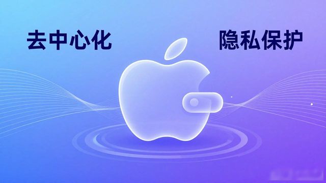Trust Wallet苹果版功能解析与市场定位