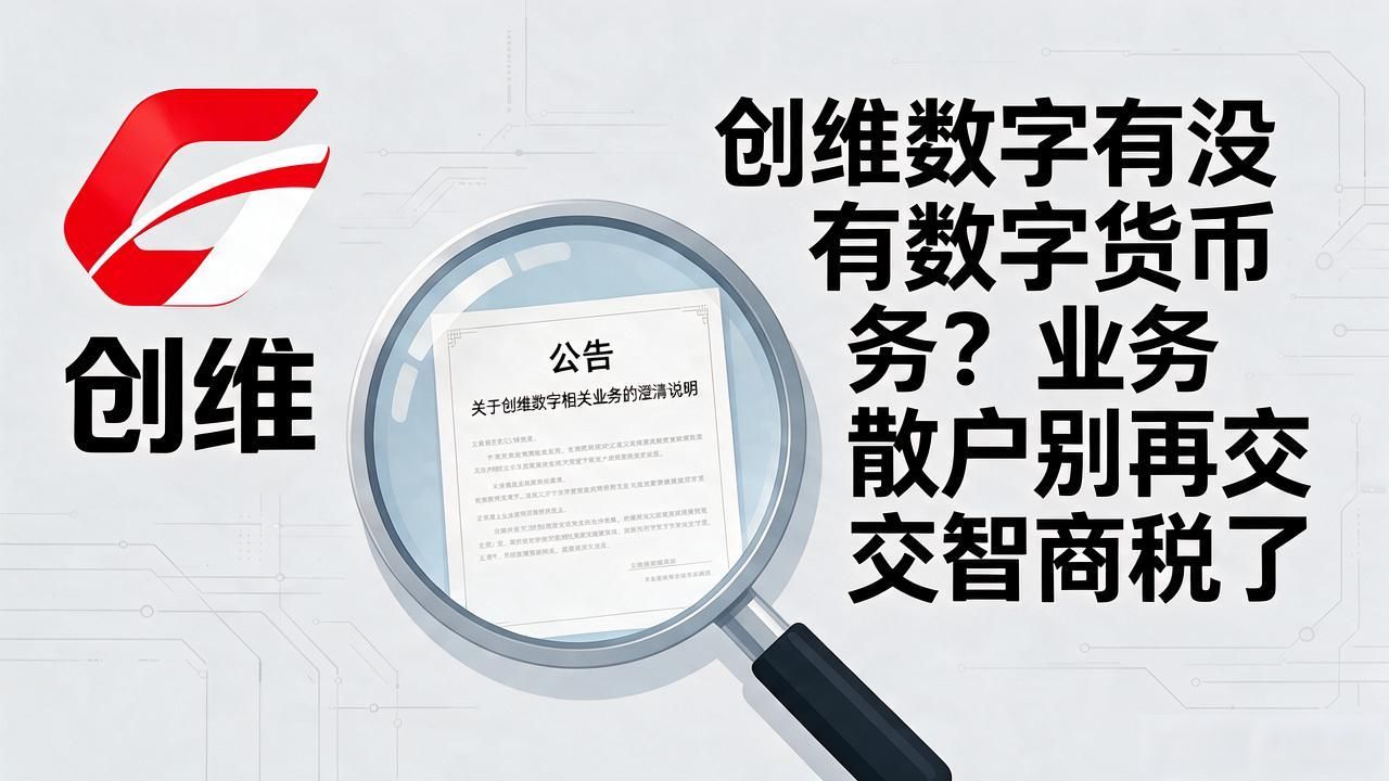 创维数字有没有数字货币业务？散户别再交智商税了