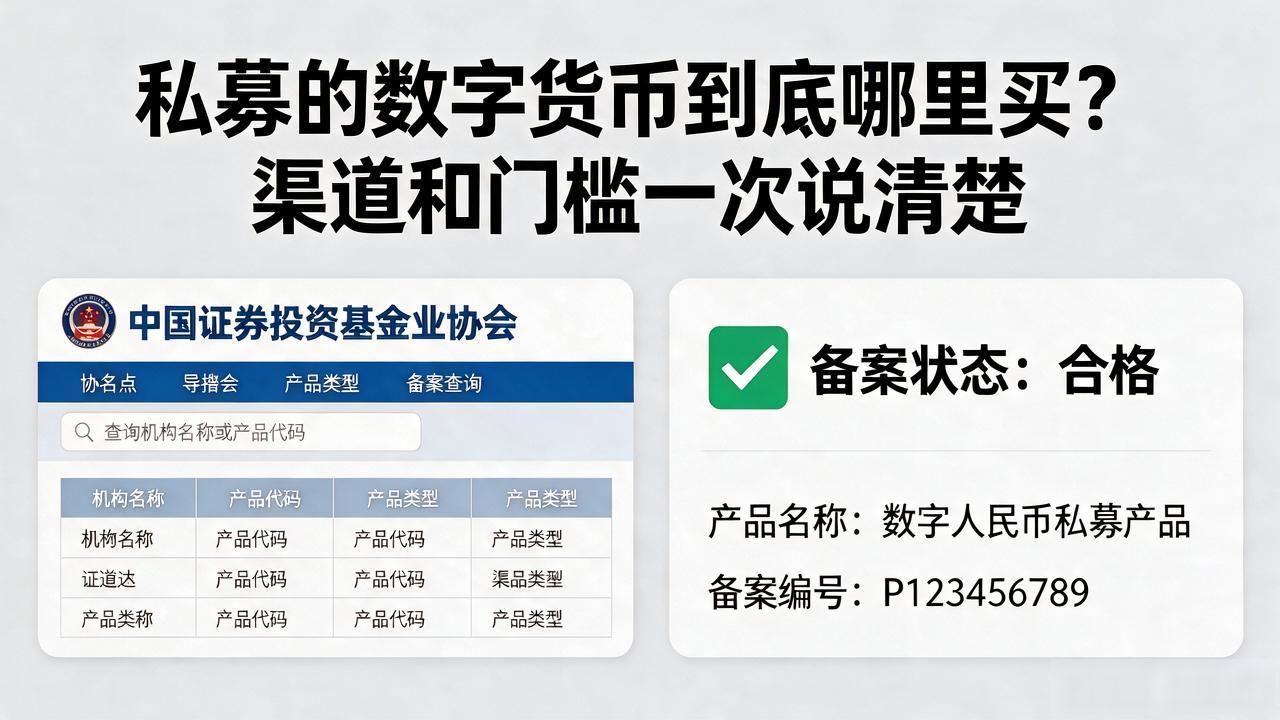 私募的数字货币到底哪里买？渠道和门槛一次说清楚