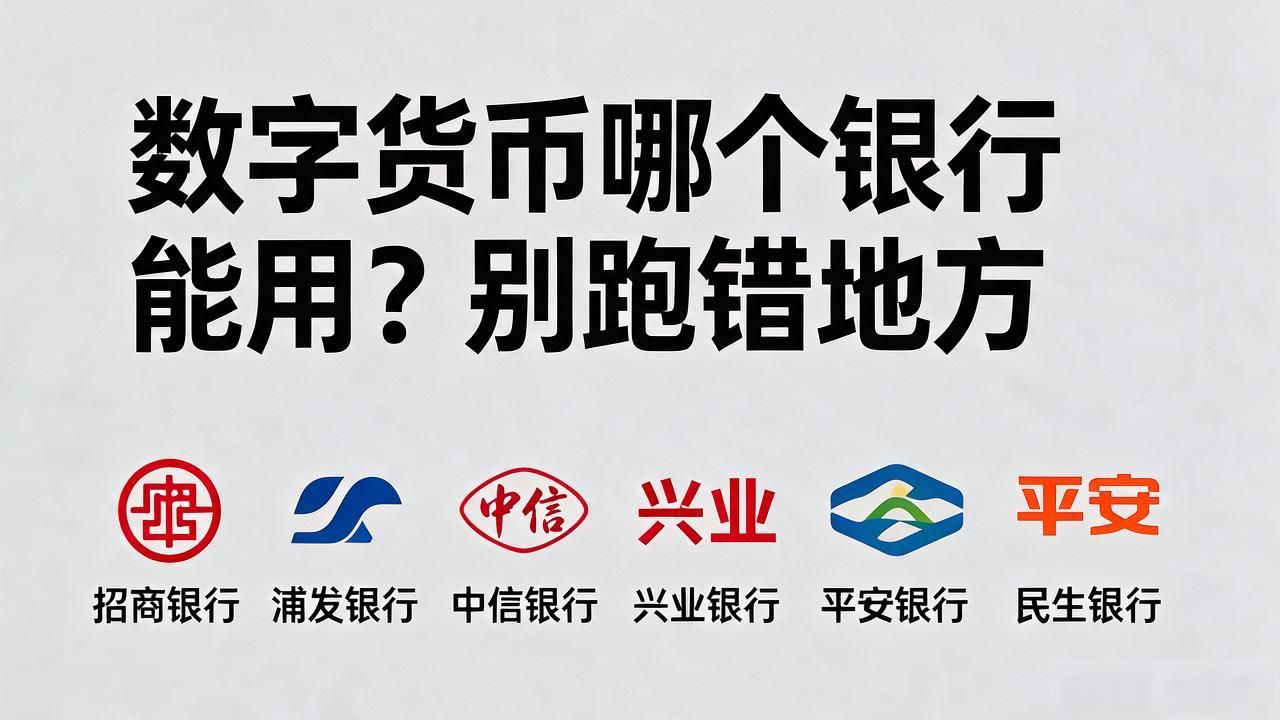 数字货币哪个银行能用？别跑错地方