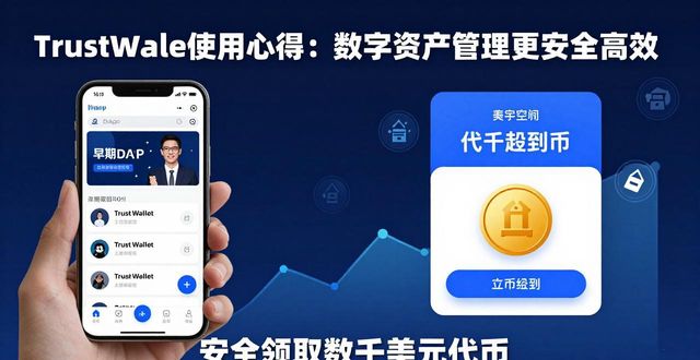 Trust Wallet使用心得：数字资产管理更安全高效