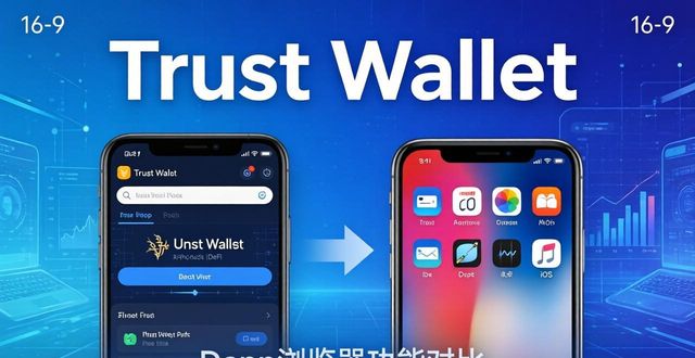 Trust Wallet下载指南：数字资产安全管理的适用选择