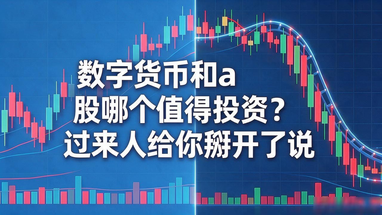 数字货币和a股哪个值得投资？过来人给你掰开了说