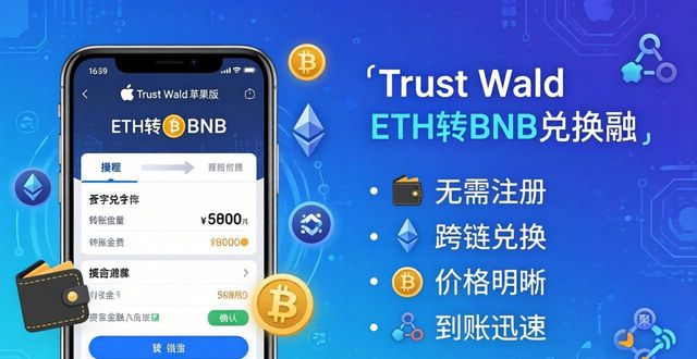 Trust Wallet苹果版使用指南 满足你的数字资产需求