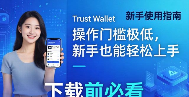 Trust Wallet用着能赚多少?下载前先看这篇