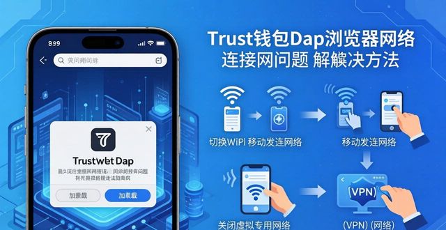 Trust钱包DApp浏览器无法打开？教你解决闪退与连接问题