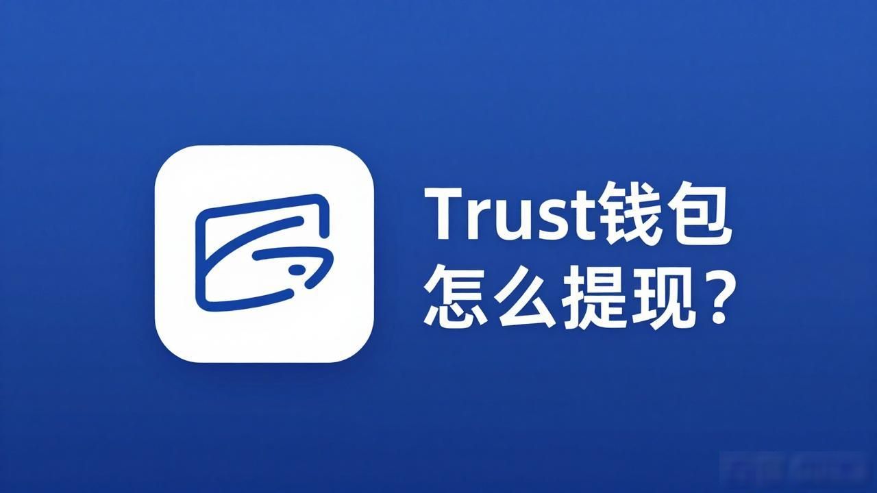 Trust钱包怎么提现？人民币到账实用技巧