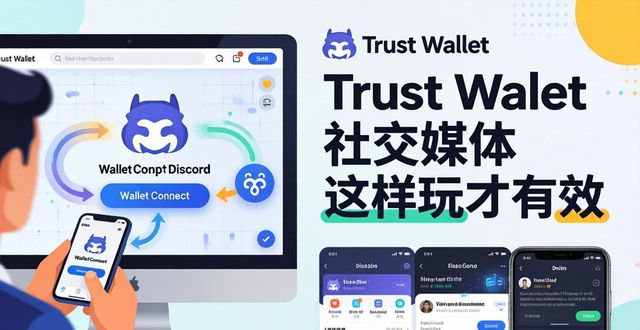 Trust Wallet社交媒体这样玩才有效