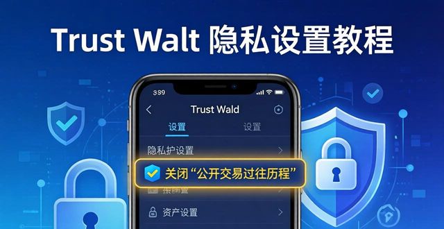 Trust Wallet隐私设置教程：保护你的资产安全