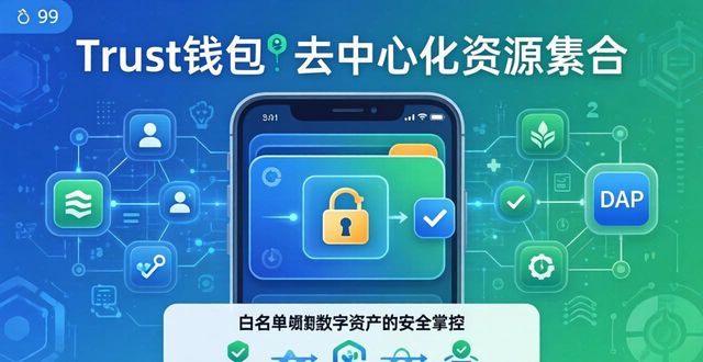 Trust钱包怎么用？去中心化资源整合全攻略