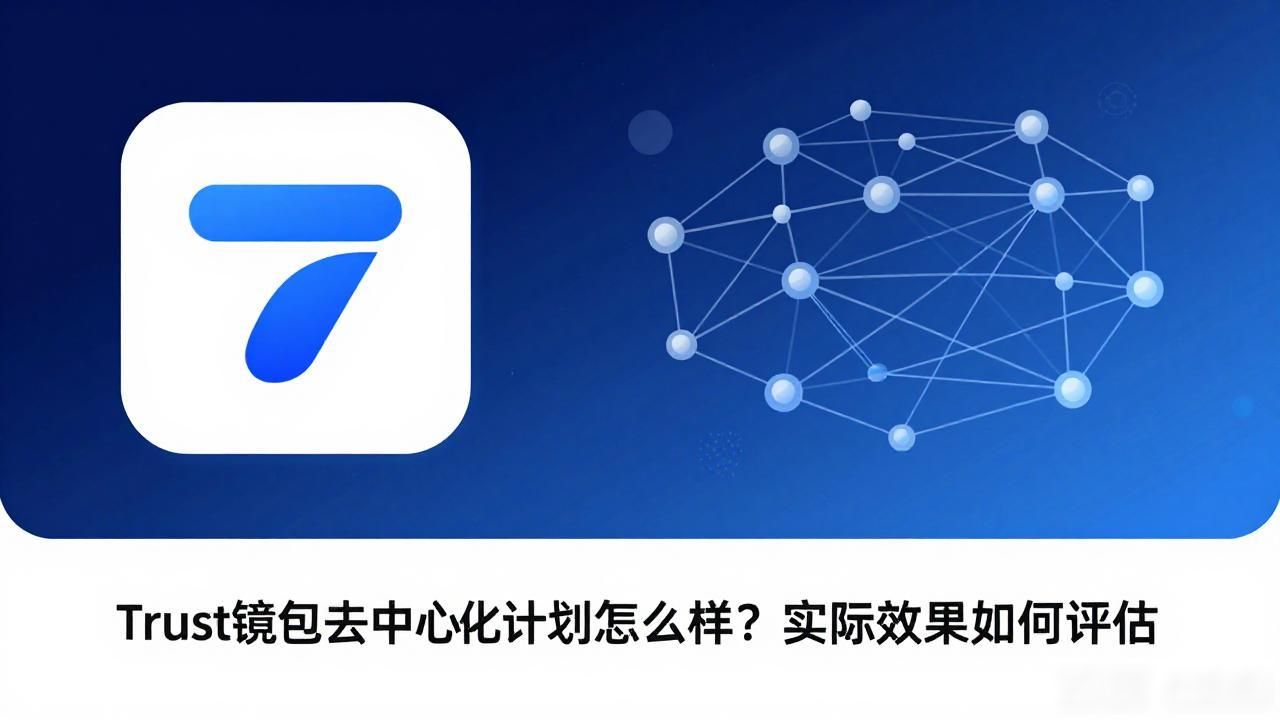 Trust钱包去中心化计划怎么样?实际效果如何评估