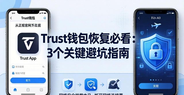 Trust钱包恢复必看：3个关键避坑指南