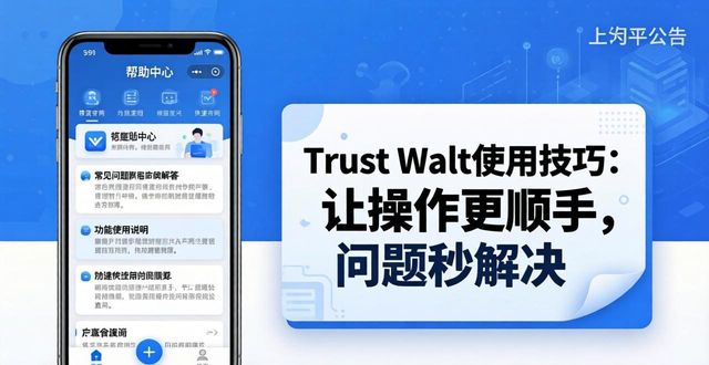 Trust Wallet使用技巧：让操作更顺手，问题秒解决