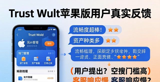 Trust Wallet苹果版怎么推广？用户真实反馈来了