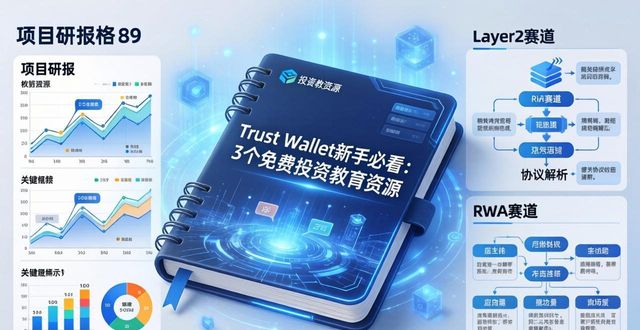 Trust Wallet新手必看：3个免费投资教育资源