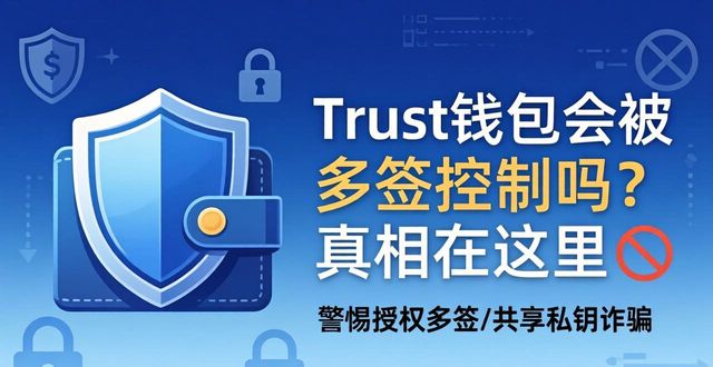 Trust钱包会被多签控制吗？真相在这里