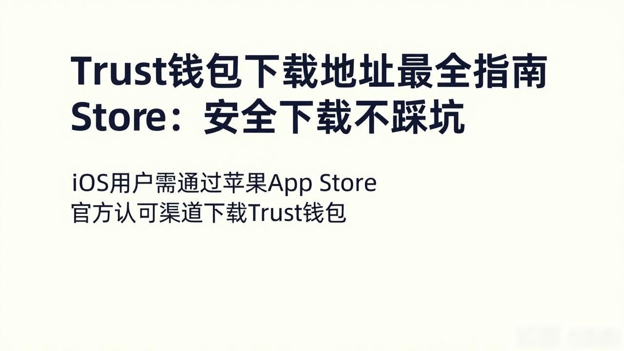 Trust钱包下载地址最全指南：安全下载不踩坑