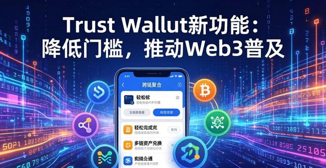 Trust Wallet新功能：降低门槛，推动Web3普及