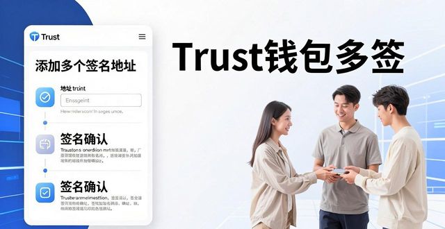 Trust钱包多签好用吗？多签操作流程与安全性解读