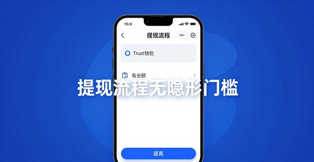 Trust钱包提现快不快?真实用户待遇大揭秘